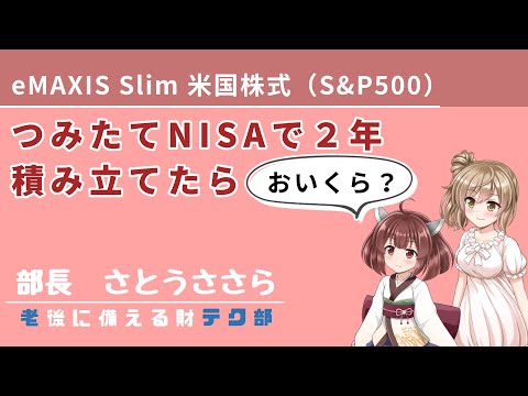 つみたてNISAで eMAXIS Slim 米国株式（S&P500）を二年積み立てた運用益【CeVIO AI & VOICEROID解説】