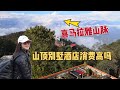 在不發達的尼泊爾，喜马拉雅山頂別墅酒店住一晚多少钱？出租車司機收入竟比公務員還高！| 出發吧奈奈