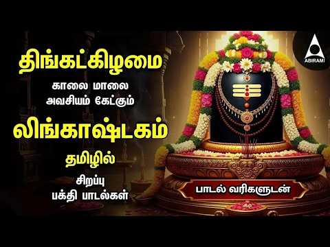 Monday Special Siva Stuthi Devotional Songs | Lingashtakam & Sivashtakam | Tamil Lyrical Video