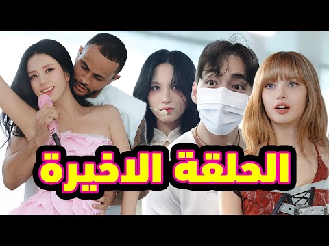 جيسو وليسا تعرضو لل جين يواعد جيسو جيني ترد عالكارهين مينا الولة