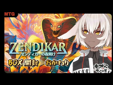 【パック開封】MTGゼンディカーの夜明けBOX開封 おかわり【#VTuber】