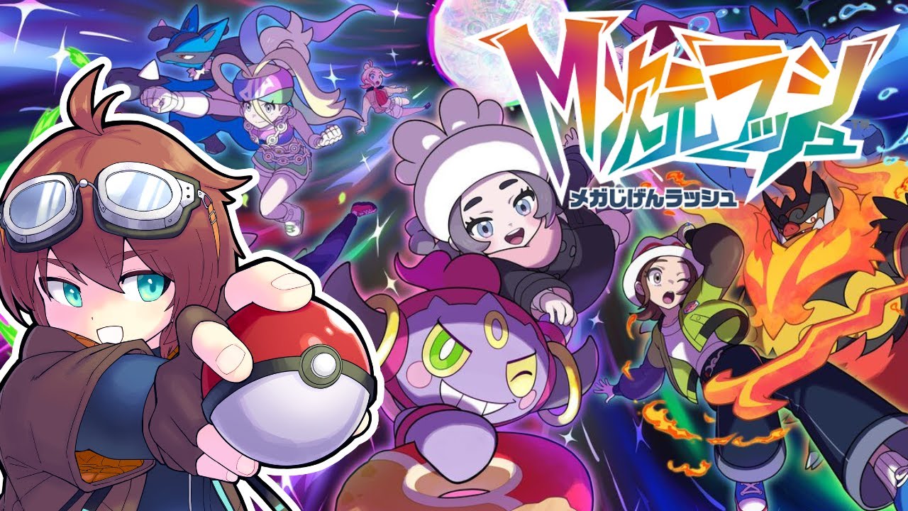 🔴【ポケモンZA/M次元ラッシュ】久々のポケモン最新作！DLCポケモンZA