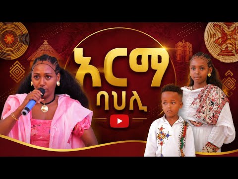 🛑ኣርማ ባህሊ ትግራይ @GoldminesTelefilms @LihamMelody @LeleEnt @AwrsEntertainment #gereemun #habesha 2026