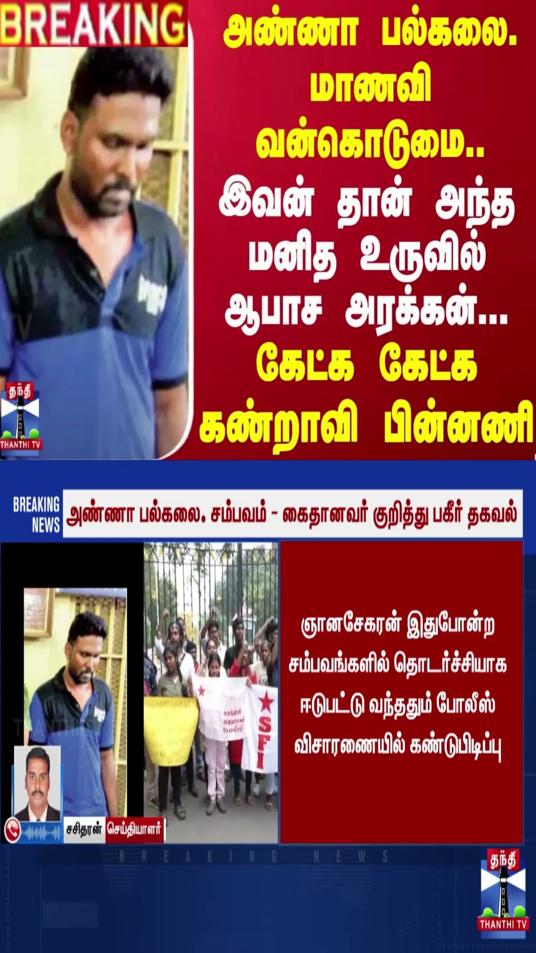 #BREAKING || அண்ணா பல்கலை. மாணவி வன்கொடுமை..மனித உருவில் ஆபாச அரக்கன்..கண்றாவி பின்னணி | Chennai