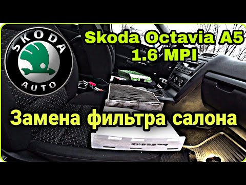 Замена фильтра салона Skoda Octavia А5