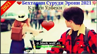 ➡🎧❤Бехтарин Суруди Эрони 2021🌷Клип просто Бомба!💣💣💣