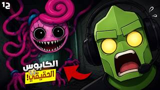 مامي لونغ ليغز طلعت مريضة نفسيًا 💀| Poppy Playtime Chapter 2