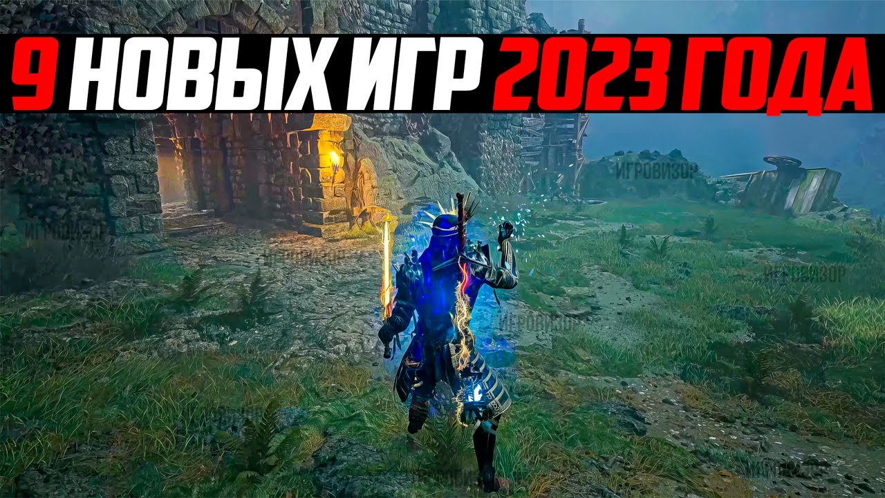 9 НОВЫХ ИГР 2023 ГОДА / ВО ЧТО ПОИГРАТЬ / НОВЫЕ ИГРЫ НА ПК / НОВИНКИ ...