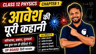 आवेश एवं उसके गुणधर्म | Class 12 Physics Chapter 1 | UP Board Hindi Medium