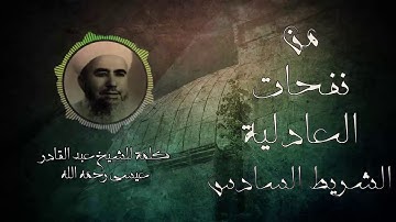 من نفحات العادلية ll ما تيسر من سورة الدخان - كلمة للشيخ عبد القادر عيسى رحمه الله