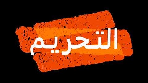 سورة التحريم "مكتوبه" - الشيخ موسى بلال