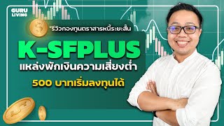 รีวิวกองทุนตราสารหนี้ระยะสั้น แหล่งพักเงินความเสี่ยงต่ำ สภาพคล่องดี! K-SFPLUS