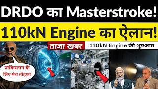 BIGGEST DEFENCE UPDATE 😱 110kN Engine Project शुरू! अब रुकेगा नहीं भारत 🇮🇳