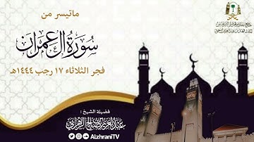 ماتيسر من سورة آل عمران || الشيخ عبدالعزيز بن صالح الزهراني