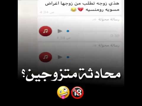 محادثة صوتية بين زوج وزوجتة شوفوا شوا تقول لزوجها