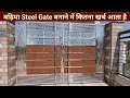 Steel Gate Design कितने रुपए किलो बनता है, Stainless Steel gate design