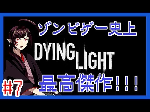 #7【傑作ゾンビゲーム】新堂藍のDying Light【完全初見】