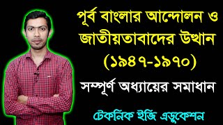 পূর্ব বাংলার আন্দোলন | অধ্যায় ১ | বাংলাদেশ ও বিশ্বপরিচয় | SSC BGS Full Chapter 1 | Nine Ten BGS