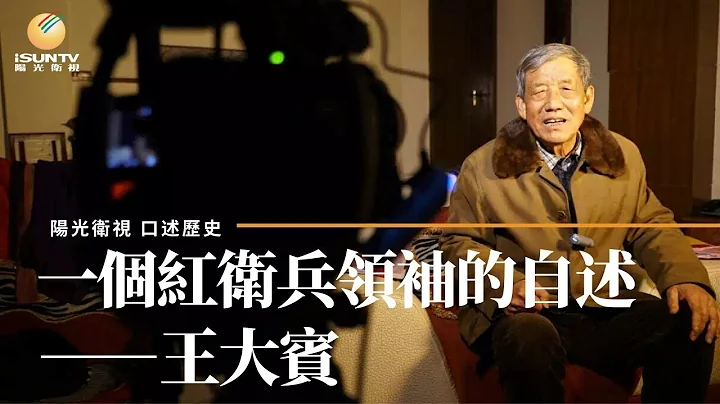 地院批清大抓「516反革命分子」「一個紅衞兵領袖的自述——王大賓(第15集)」 - 天天要聞