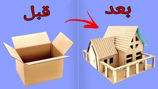 كيفية صنع منزل بالورق المقوى | How to make a Cardboard Bow and Arrow  | كيف تصنع منزل من (الكرتون)
