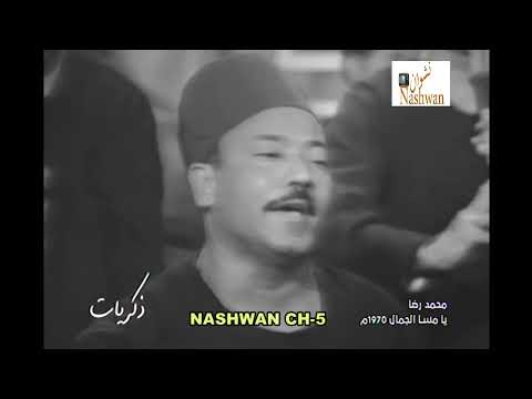 محمد رضا يامسا الجمال 1970