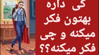 کی داره بهتون فکر میکنه و چی فکر میکنه؟#فال_تاروت