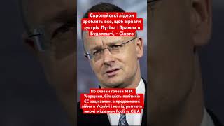 Європа хоче зірвати переговори Путіна і Трампа #трамп #путін #переговори #політика #будапешт
