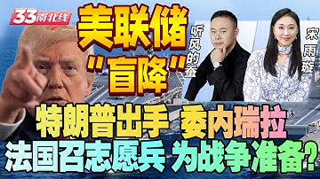 美国经济警报12月“盲降”，特朗普对委内瑞拉动手 | 法国将恢复志愿兵役制，是为战争做准备吗？【听风的蚕】和您聊《33南北线》@33中文国际