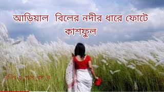 আড়িয়াল  বিলের নদীর ধারে ফোটে কাশফুল | Bangla tiktok viral Song 2023 Asad Hasan tv