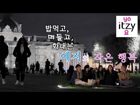 [있지ITZY]예지의 행복.