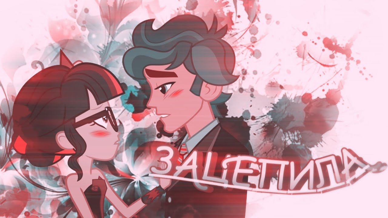 [PMV]  Зацепила