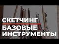 Скетчинг | Базовые инструменты