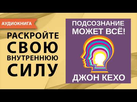 Джон кехо деньги успех и вы аудиокнига