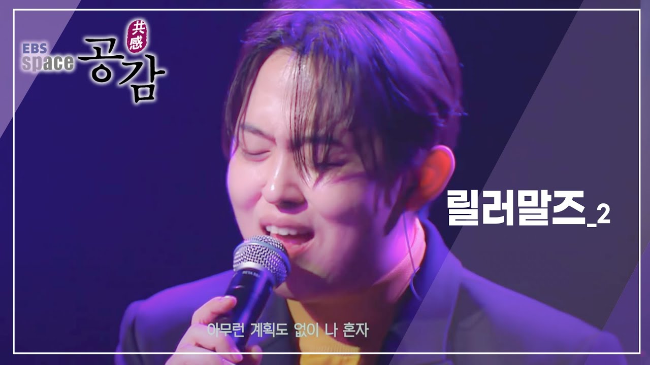 EBS 스페이스 공감 - 릴러말즈_#002