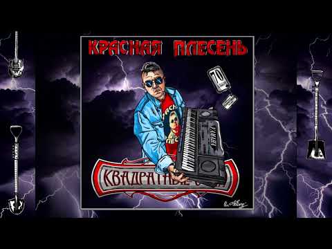 Красная плесень - Федя (New Version)