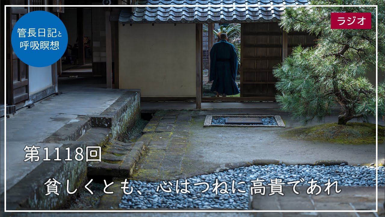 第1118回「貧しくとも、心はつねに高貴であれ」2024/1/29【毎日の管長