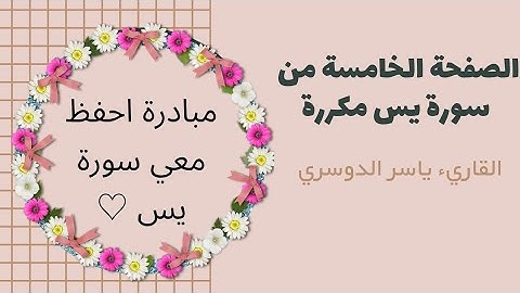 الصفحة الخامسة من سورة يس مكررة لتسهيل الحفظ | ياسر الدوسري | #القرآن_الكريم #quran #islam