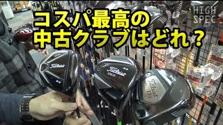 買って損のないドライバーはこれだ！ 【ゴルフパートナー環八尾山台店】でお宝クラブを探す！