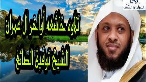 تلاوه تقشعر لها الأبدان أواخر سوره ال عمران الشيخ توفيق الصائغ حفظه الله تعالى
