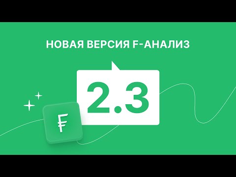 Как работать в программе «F-Анализ». Версия 2.3