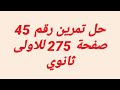 حل تمرين رقم 45 صفحة 275 استقامية نقط للاولى ثانوي 