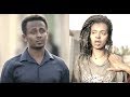 የሴት ሌባ እና ፖሊስ የፍቅር ፊልም  Ethiopian full movie 2018