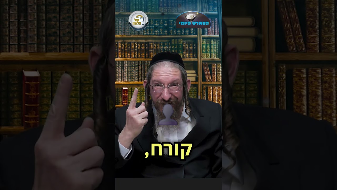 הווארט היומי💎שפל רוח, כה' סיון | הרב ישראל דוד כהן