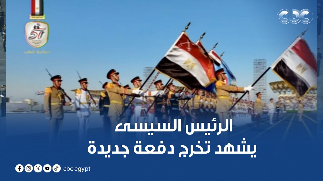 الرئيس السيسى يشهد تخرج دفعة جديدة من الأكاديمية والكليات العسكرية | تغطية كاملة