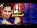 محمد عدنان يقطع بالفرق الـ16 المتأهلة من دور المجموعات 2023/2024 دوري الأبطال 🔥🏆