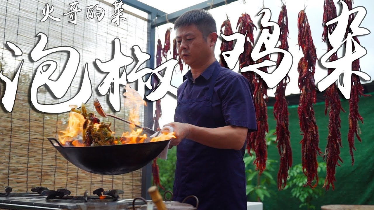 厨师长教你：四川名菜“自贡小煎鸡”的家常做法，鲜辣味十足，四川最爱的佳肴之一 Sichuan Stir Fired Chicken