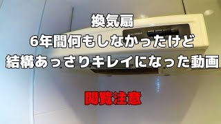 【閲覧注意】換気扇・レンジフード「アレを使えばこんな簡単だった？」6年分の油汚れを大掃除！