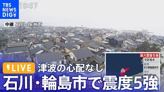 【LIVE】石川・能登で震度5強　津波の心配なし（2024年1月3日10時54分頃）| TBS NEWS DIG