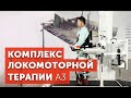 Роботизированный комплекс для локомоторной терапии и реабилитации нижних конечностей А3