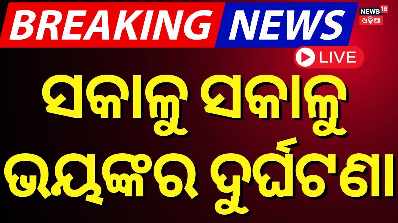 LIVE ସକାଳୁ ସକାଳୁ ଭୟଙ୍କର ଦୁର୍ଘଟଣା Bus Accident In Koraput |Road Accident News| Passanger Bus Accident